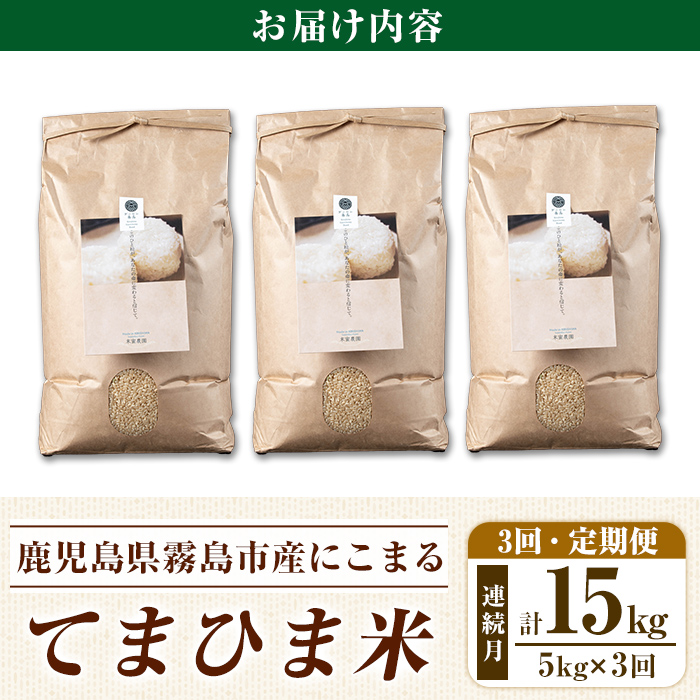 K-391-E 【3回定期便】＜令和7年産新米 先行予約受付中！2025年12月以降順次発送予定＞てまひま米・玄米(品種:にこまる)(計15kg：5kg×3回)【末蜜農園】霧島市 お米 玄米 米 こめ