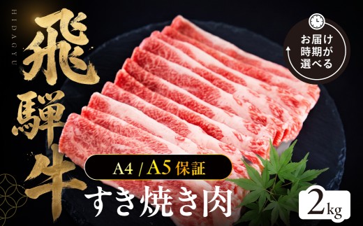 【飛騨牛 A4・A5等級保障！】12月中にお届け！すき焼き用 スライス肉 2kg 牛肉 肉 おにく 牛肉 肉 焼肉 牛肉 訳あり 商品 飛騨牛 牛肉 不揃い 小分け 飛騨牛 牛肉 牛肉 飛騨牛 すき焼き用 牛肉 冷凍 訳有 牛肉 すき焼きセット スライス肉 飛騨牛 切り落とし 飛騨牛 すき焼き 牛肉 牛肉 ブランド牛 切り落とし ブランド牛 郡上市 フクハチ バラ ≪等級バラのため訳あり≫ 飛騨牛