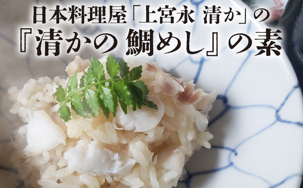 
日本料理屋「上宮永 清か」の『清かの 鯛めし』の素 真鯛200g以上×1 出汁500ml×1 鯛めし 鯛飯 たいめし 炊き込み御飯 炊き込みご飯 混ぜご飯
