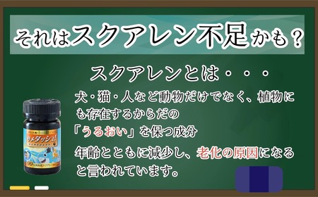 ペット用 サプリメント 【サメダッシュ！】 180粒 ペット用 エイジングケア スクアレン 99％以上配合 サプリ 千葉県銚子市