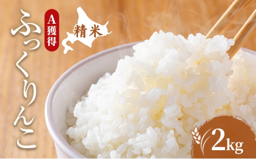 
                  米 北海道 ふっくりんこ 2kg (ホクレン米) 獲得 白米 お取り寄せ ごはん 道産米 ブランド米 2キロ お米 ご飯 北海道米 送料無料 芦別市 芦別応援米 [№5342-0631]
                
