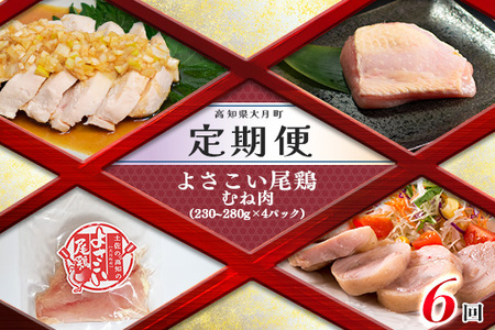 【定期便 6回】よさこい尾鶏 むね肉(230～280g×4パック)