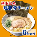 【ふるさと納税】横浜家系塩豚骨ラーメン6食セット | 家系ラーメン ラーメン らーめん 塩豚骨 とんこつ セット 食品 おすすめ 人気