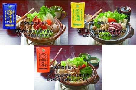 創業57年！老舗がつくる野菜が美味しい鍋つゆセット（美味しい 鍋つゆ 素 セット寄せ鍋 鴨鶏鍋 味噌豚骨鍋 大蒜旨辛鍋 和だし白湯鍋 食べ比べ ご当地 お取り寄せ 飯塚)【A-863】