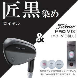 「匠」ロイヤル黒染めウェッジ＆ゴルフボールV1X：１スリーブ（３個入）050BF02S.／ゴルフ ゴルフクラブ ウェッジ  ゴルフボール タイトリスト 東邦ゴルフ 地クラブ  
