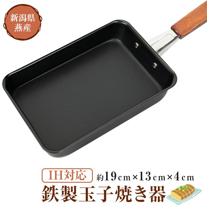 【IH対応！】『鉄製玉子焼き器』