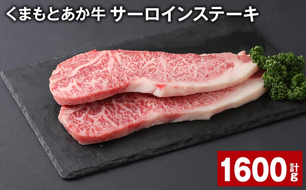 
くまもとあか牛 サーロインステーキ 計約1.6kg（約200g✕8枚） 和牛 牛肉
