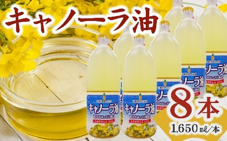 キャノーラ油 約13kg（1,650g×8本） ( 油 食用油 サラダ油 キャノーラ油 天ぷら油 ) 【1.5-27】