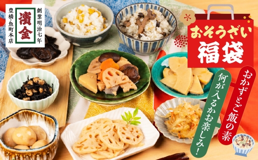 濱金商店 福袋 お惣菜 5品 炊き込みご飯の素 1品　 内容おまかせ 惣菜 おかず 簡単調理 炊くだけ 炊き込みご飯 味ご飯 たけのこ れんこん とうもろこし きのこ 筑前煮 常温保存 10000円 お中元 お歳暮 愛知県 豊橋市