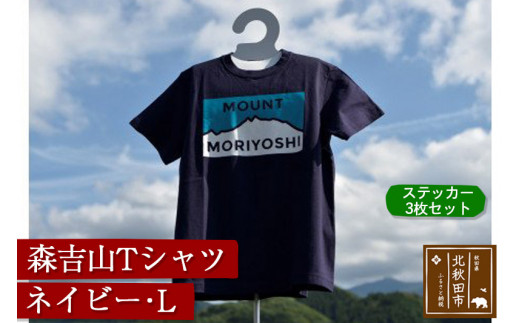 
森吉山Ｔシャツ（ネイビー・Ｌ）　ステッカー３枚　セット
