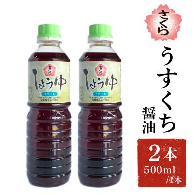 ふるさと納税 日置市 さくらしょうゆ・うすくち(500ml×2本)【伊集院食品工業所】No.1134