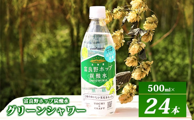 
            炭酸水 500ml × 24本 北海道富良野ホップ炭酸水 ポッカサッポロ 無糖 北海道富良野ホップ ペットボトル 炭酸飲料 炭酸 ソーダ ソーダ水 飲み物 飲料 ドリンク ヤマイチ 北海道 上富良野町
          