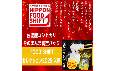 【令和7年度産新米・定期便予約】佐渡産コシヒカリ そのまんま真空パック 900g×6袋(精米)　全12回