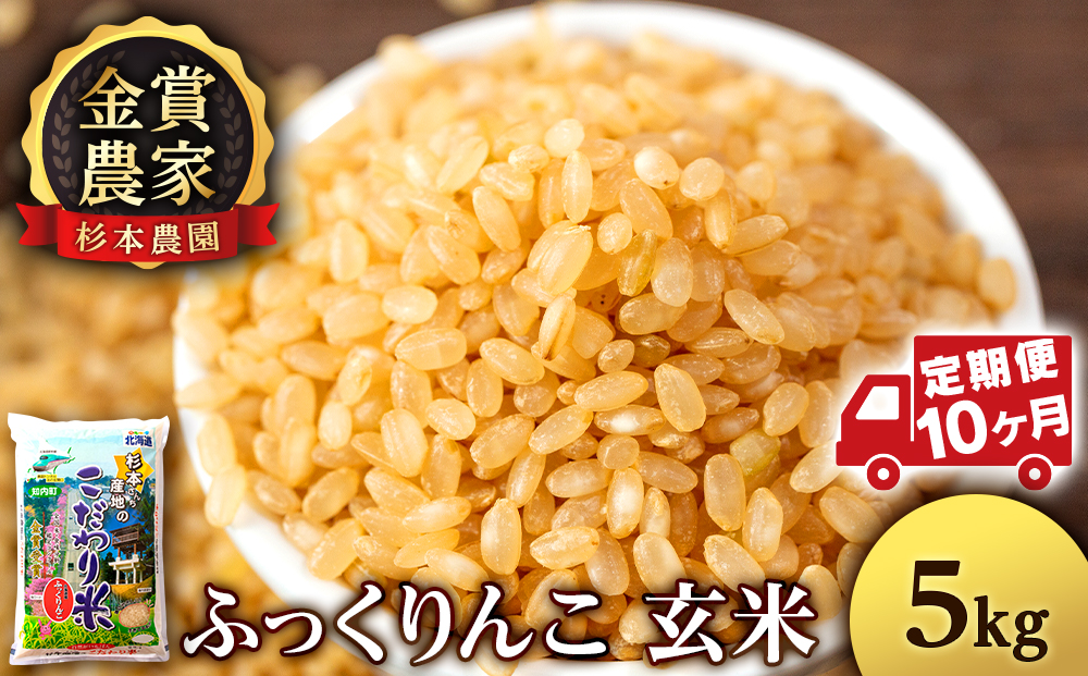 【新米発送・定期便10回】ふっくりんこ 玄米 5kg 《杉本農園》