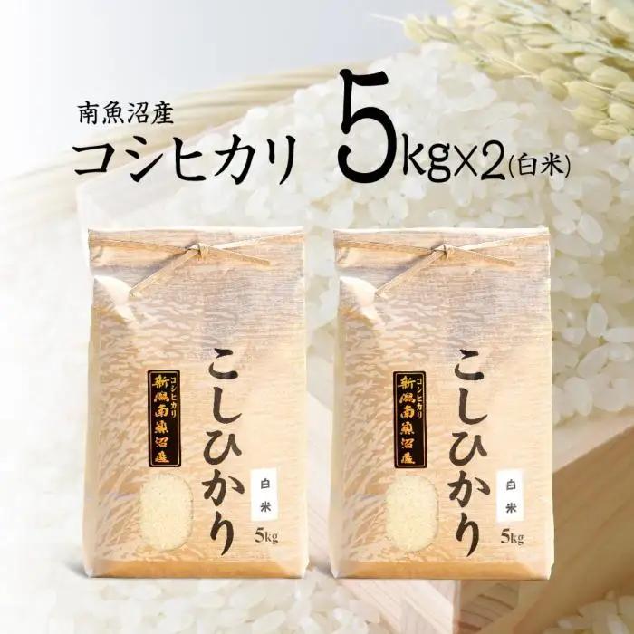 【令和7年】南魚沼産コシヒカリ（白米）【5kg×2】 | 米