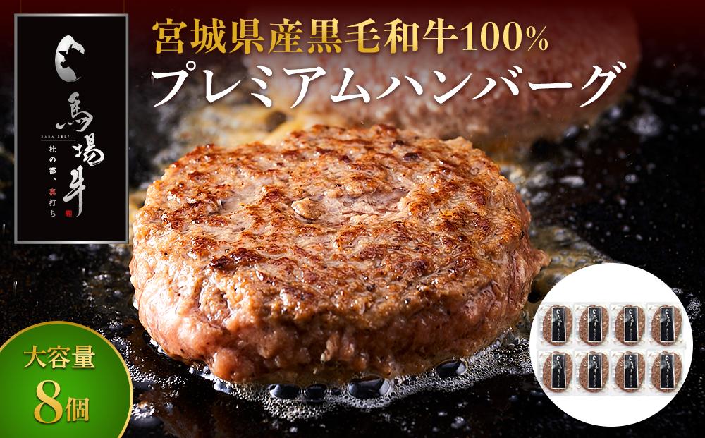 【馬場牛】宮城県産黒毛和牛100％ プレミアムハンバーグ 8個セット 牛肉100%