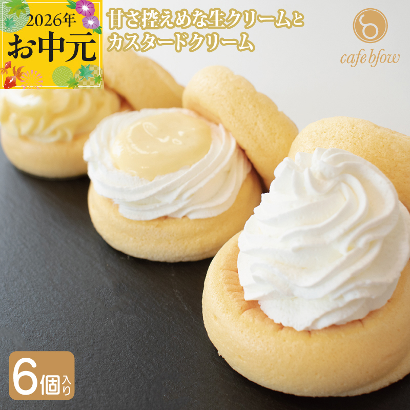 【お中元対応】パンケーキカフェcafeblowのカスタードふわふわパンケーキ3種6個入（プレーン・カスタード生クリーム・レモンカスタード） 099H3135-1t