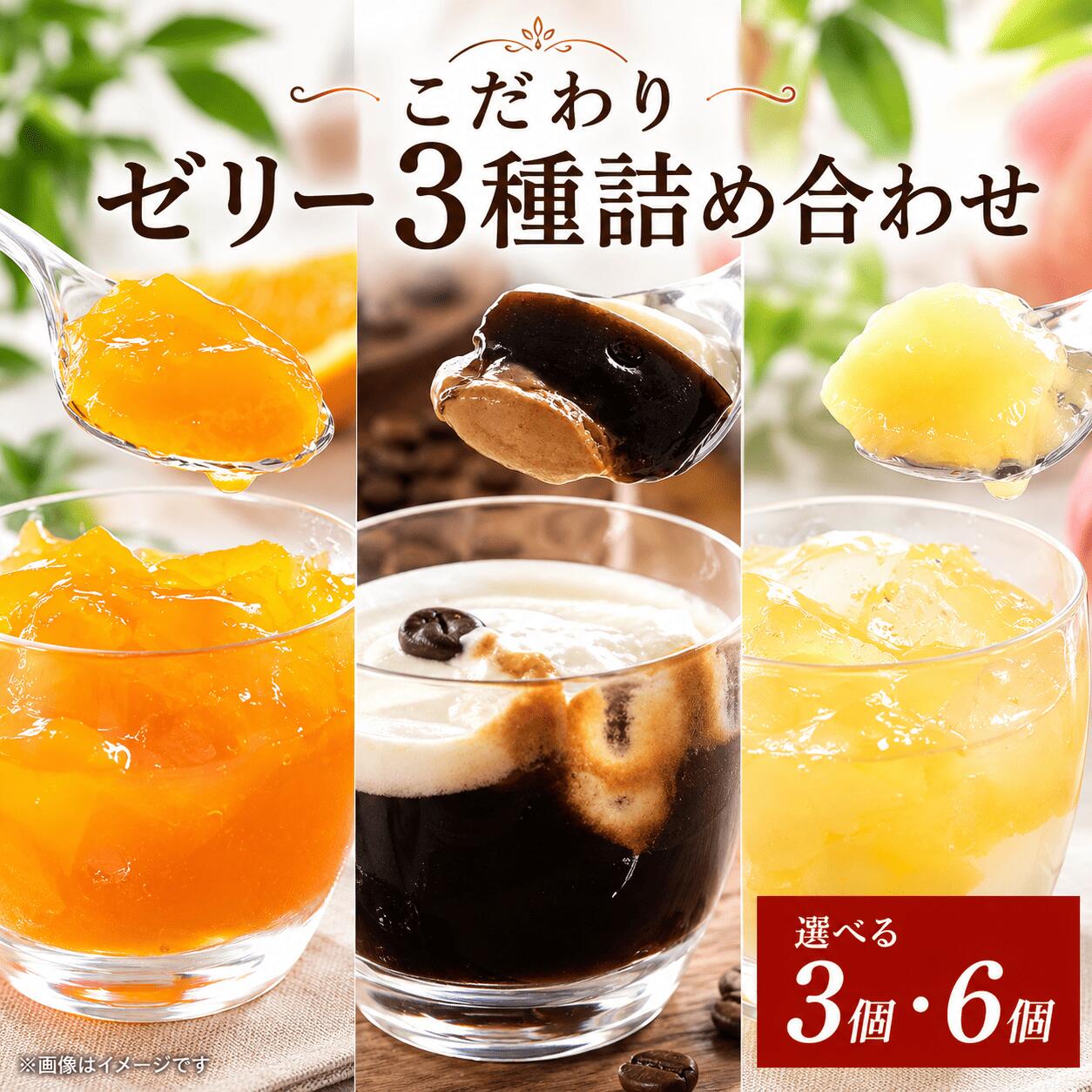 【ふるさと納税】 ゼリー 詰め合わせ セット オレンジ 桃 エスプレッソ コーヒーゼリー 選べる 容量 3個 6個 セット 美味しい 冷凍 スイーツ デザート 洋菓子 ご褒美 ギフト 贈り物 土産 プレゼント 母の日 ギフト おすすめ 新鮮 お取り寄せ グルメ 送料無料 徳島県 阿波市