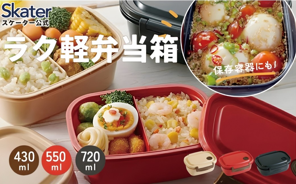 
                  ラク軽弁当箱(Ｓ~L) 1段 【サイズ・カラー選択】2000円～3000円【おしゃれ 冷凍 レンジ 幼稚園 キッズ 小さめ 小さい ミニ ラク軽 男性 女性 メンズ】 スケーター  奈良県 奈良市 skt133_oya
                