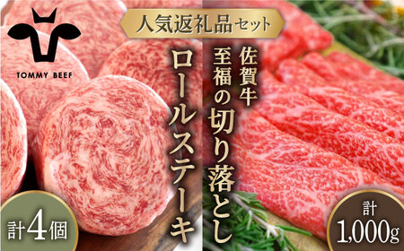 牛肉100%ふんわりロールステーキ 4個＆佐賀牛 切り落とし 1000g(250g×4パック)/ 佐賀 佐賀牛 肉 ステーキ すきやき しゃぶしゃぶ 九州 [IAH132]