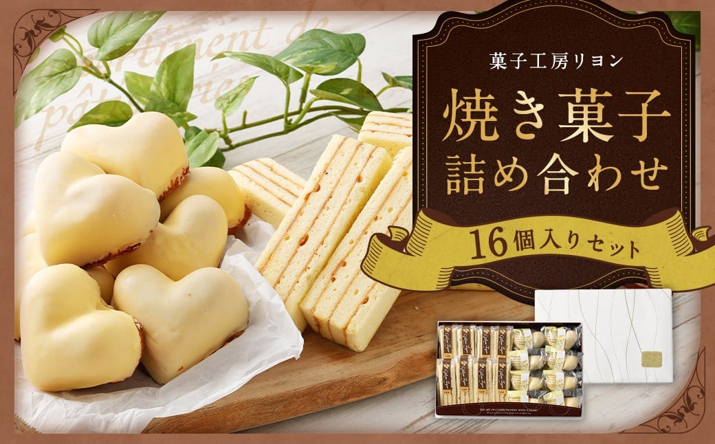 
            焼き菓子詰め合わせセット ガトー・リヨン8個、恋するレモンケーキ8個入り バームクーヘン 杏ジャム ケーキ 洋菓子 お菓子 菓子 焼き菓子 詰め合わせ セット スイーツ プレゼント ギフト 贈答 冷蔵 16個
          