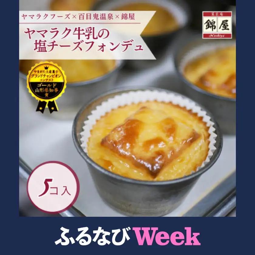 【ふるなびWEEK対象】ヤマラク牛乳の塩チーズフォンデュ5個入【1676250】