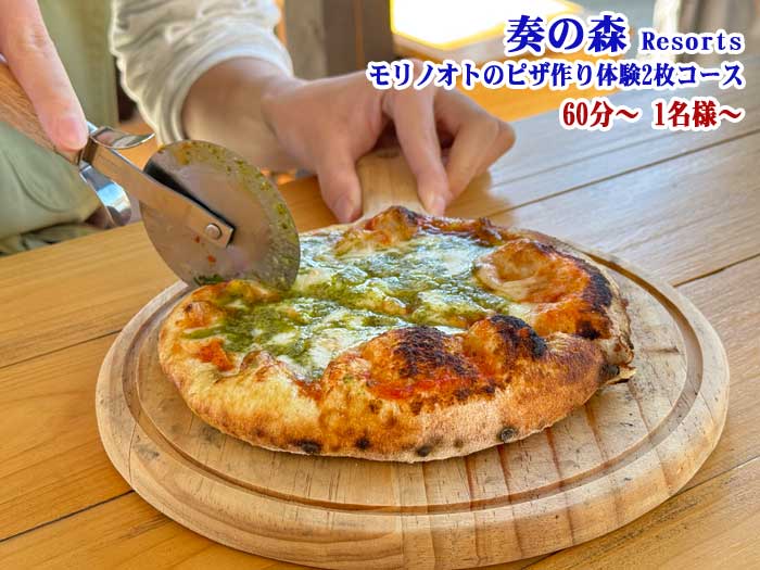 【ふるさと納税】静岡県伊東市 奏の森リゾート 奏の森Resorts内モリノオトのピザ2枚作り体験コース