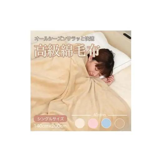 N305　シール織　綿毛布　シングル　ベージュ