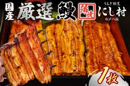 厳選 国産 鰻蒲焼 1尾 ウナギ たれ 山椒 鰻 養殖 ブランド 土用 丑の日 蒲焼き 熟練の技 冷凍 ふっくらうなぎ 割烹 にし村 専門店 お取り寄せ 贈り物 贈答用 ギフト ご馳走 うな丼 うな重 ひつまぶし お祝い 送料無料 千葉県 松戸市