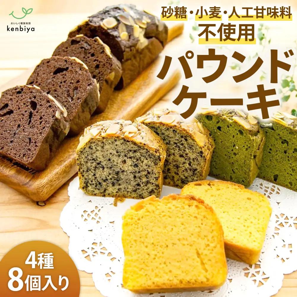 【年内発送】糖質制限・グルテンフリー パウンドケーキ 4種8個 無添加パウンドケーキ 美容 トレーニング 山梨県 甲斐市 CH-1