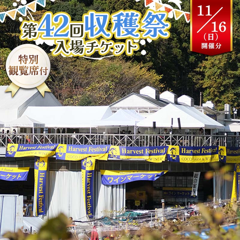 特別観覧席付！第42回収穫祭入場チケット 11月16日(日)開催分 ワイナリー 入場チケット 栃木県 足利市 F7Z-1617