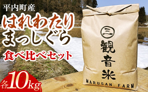 100年続く米農家 新米 まっしぐら・はれわたり 食べ比べセット 各10kg 合計20kg （令和6年産） 【マルサンファーム】 白米 精米 米 お米 おこめ コメ 東北 青森県 平内町 F21J-135