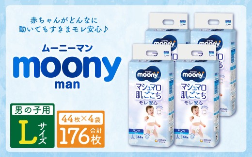 【10営業日以内発送】ムーニーマン 男の子用 Lサイズ 44枚×4袋 新技術 赤ちゃん パンツ
