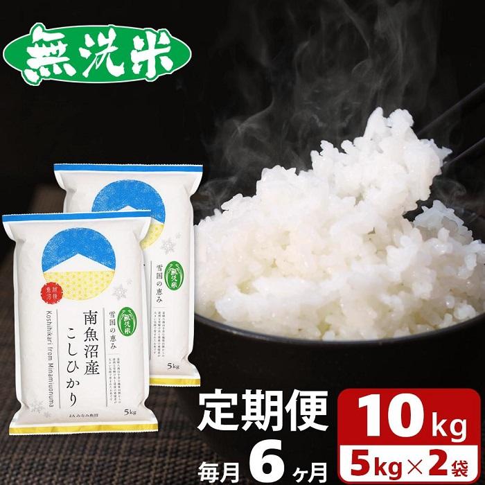 【ふるさと納税】【JAみなみ魚沼定期便】南魚沼産こしひかり無洗米（10kg×全6回） ≪研がずに炊ける 節水 手間いらず 精米 特A獲得日本一産地 高品質精米 雪国の恵み もっちり甘い 南魚沼産コシヒカリ 無洗米 定期便 銘柄米 ブランド米 南魚沼産 新潟米≫