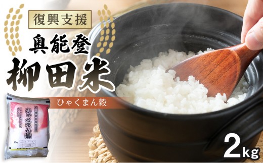 【復興支援】【令和7年産】石川県奥能登柳田産ひゃくまん穀2Kg