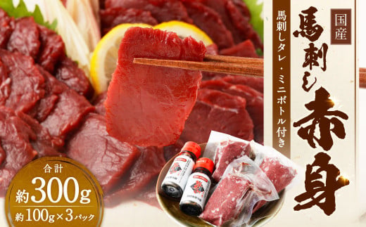 国産馬刺し 赤身 約300g（約100g×3パック）+馬刺しタレ ミニボトル 50ml 熊本屠畜 国産 馬刺し 馬肉 肉 お肉 熊本県 湯前町