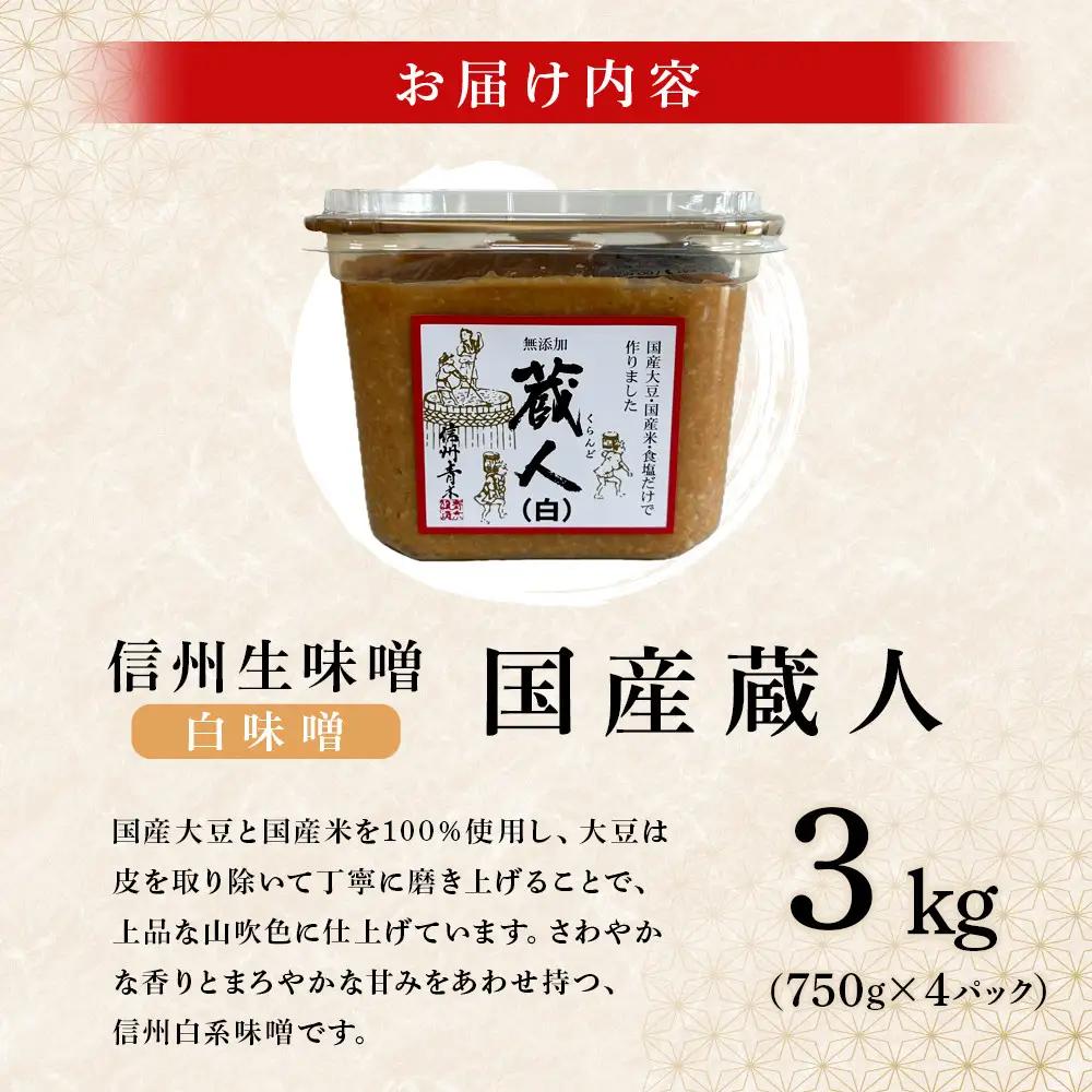 信州生味噌 国産蔵人 3kg 4入 白味噌 | 味噌 みそ 発酵食品 大容量