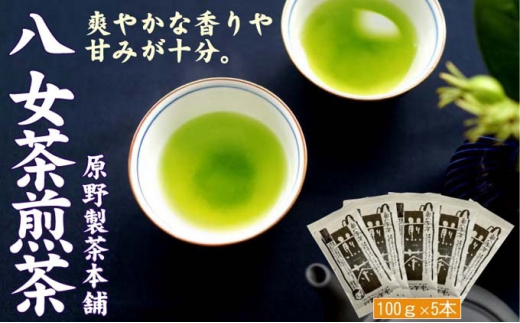 
煎茶 八女茶 5袋セット 100g×5袋
