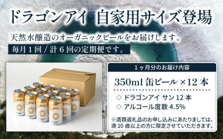 オーガニックビール ドラゴンアイ「サン」 350ml×12本セット 6ヶ月定期便 暁ブルワリー ／ クラフトビール 地ビール ゴールデンエール 缶ビール ビール 晩酌 宅飲み 家飲み 飲み会 BBQ 