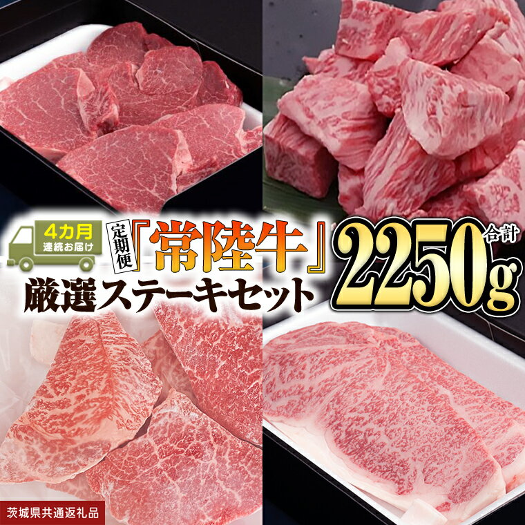 【ふるさと納税】【定期便】『常陸牛』ステーキセット（4か月連続でお届け）