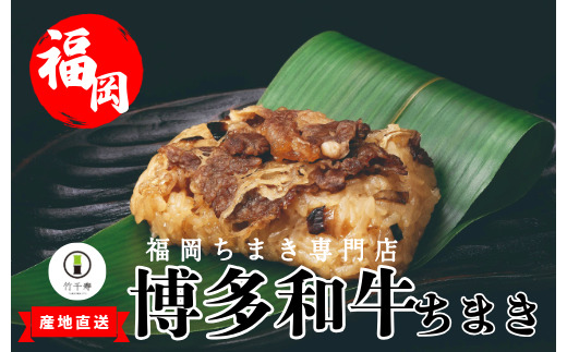 〈竹千寿〉博多和牛 笹ちまき 12個 [M397-1] 和牛 中華ちまき おこわ 笹おこわ 個包装 冷凍おにぎり おにぎり お取り寄せ 贈り物 内祝 お返し お祝い おこわギフト グルメ 冷凍 ちまきギフト おこわセット 福岡 宮若
