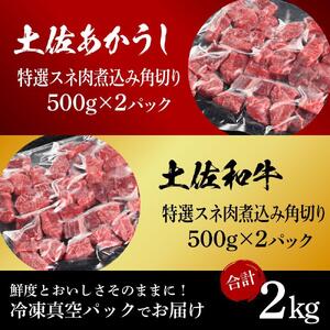 土佐あかうし＆土佐和牛2種食べ比べ　特選スネ肉煮込み角切り約500g　計4パック　約2kg