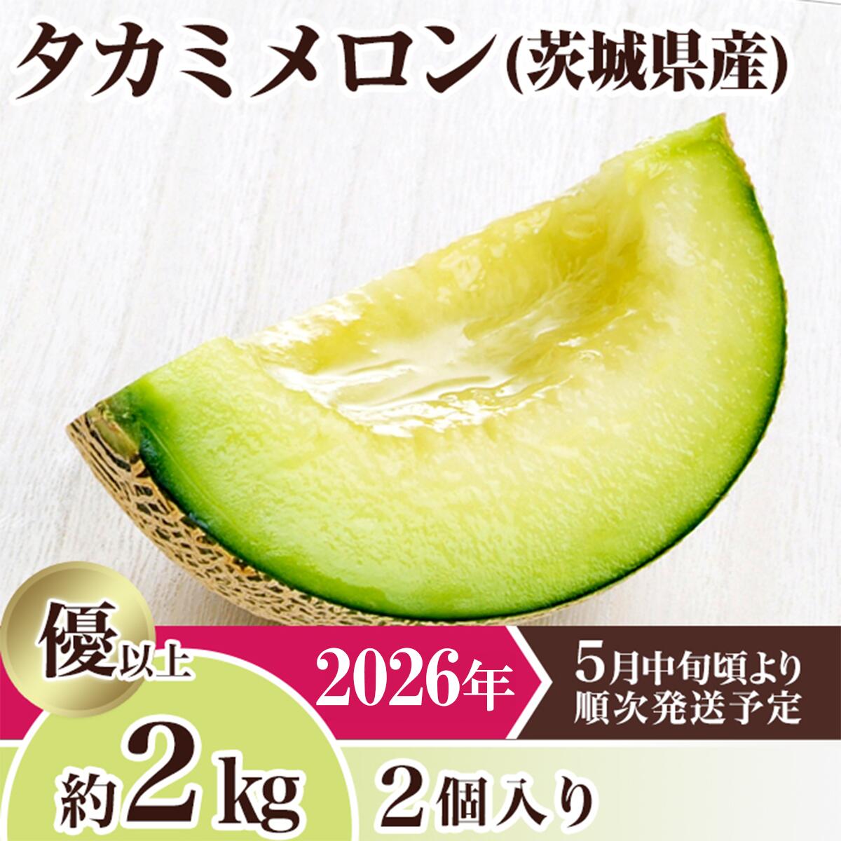 【ふるさと納税】メロン タカミメロン 2026年 先行予約 果物 茨城県 茨城県産 旬 フルーツ くだもの 茨城県産タカミメロン約2kg（2個）【2026年5月中旬～6月下旬ごろ発送予定】