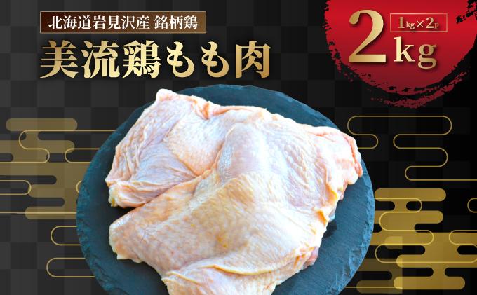 北海道岩見沢産 銘柄鶏 美流鶏モモ肉 2kg 【a138-012】| 岩見沢市 もも肉 鶏肉 お肉 ブロック 冷凍