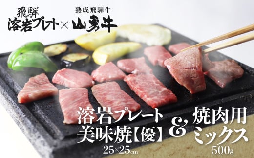 「山勇牛」焼肉用ミックス 500g＆溶岩プレート 和牛 飛騨牛 砂原石材 溶岩石 BBQ アウトドア Q191