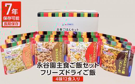 【7年保存可能】永谷園主食ご飯セット　フリーズドライご飯12食入り　長期保存　ごはん　ご飯　非常食　軽い　持ち運び 　緊急　災害　地震　避難