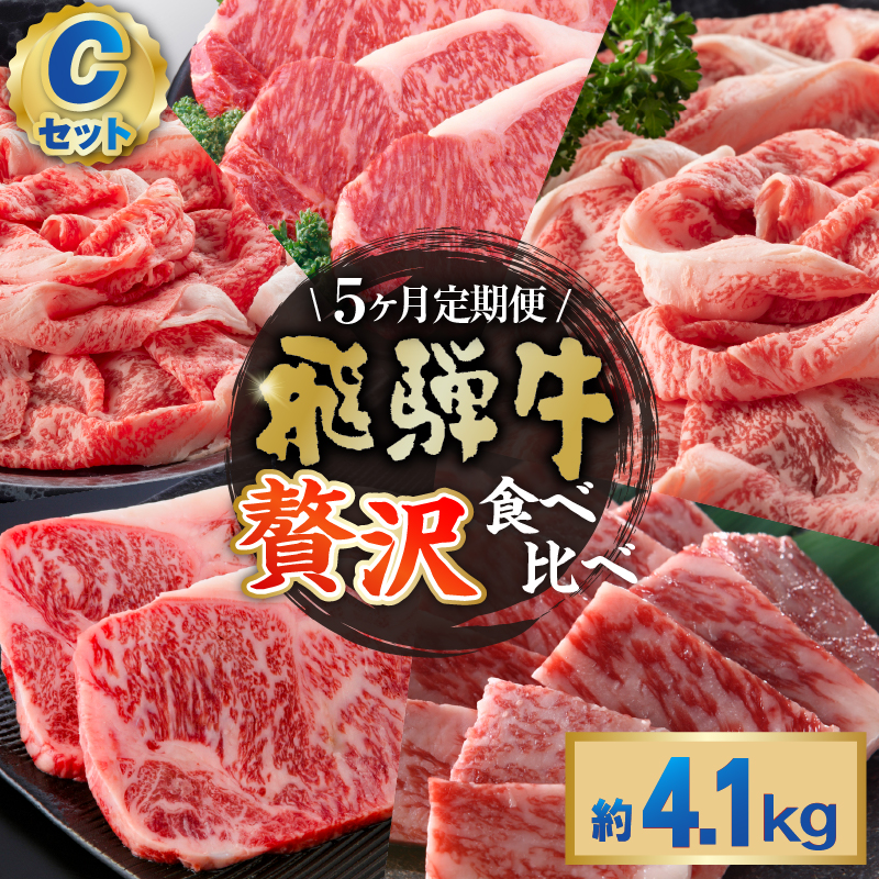 『飛騨牛』贅沢食べ比べセットC　定期便※5回に分けてのお届けとなります。【0016-101】
