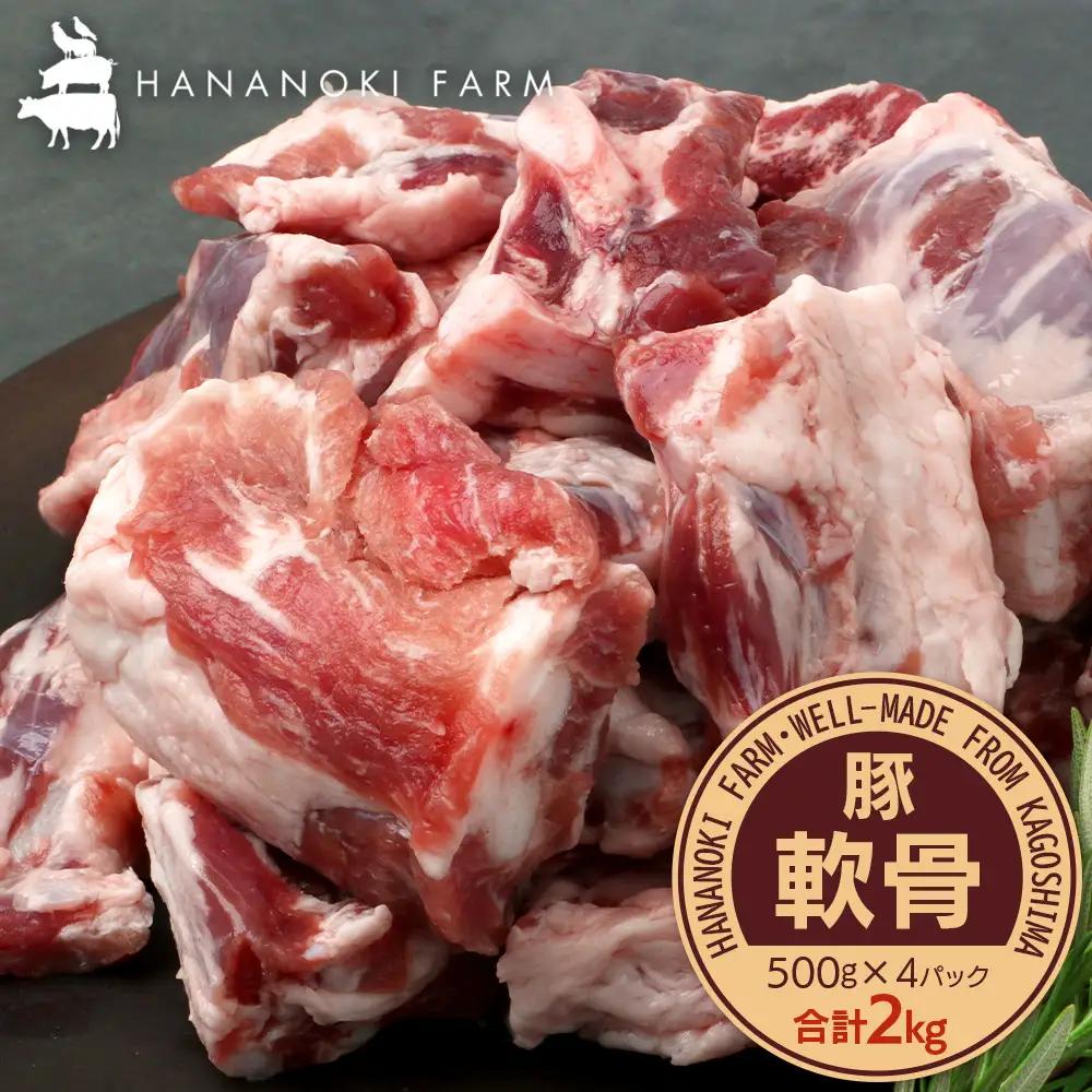 たっぷり！花の木農場 鹿児島県産 豚軟骨 約2kg（500g×4パック）HK-24｜ 豚肉 とんこつ 精肉 冷凍 国産 お肉 だし 煮物 角煮風 コラーゲン スープ 和食 中華 農福連携 鹿児島県 南大隅町 第2花の木ファーム