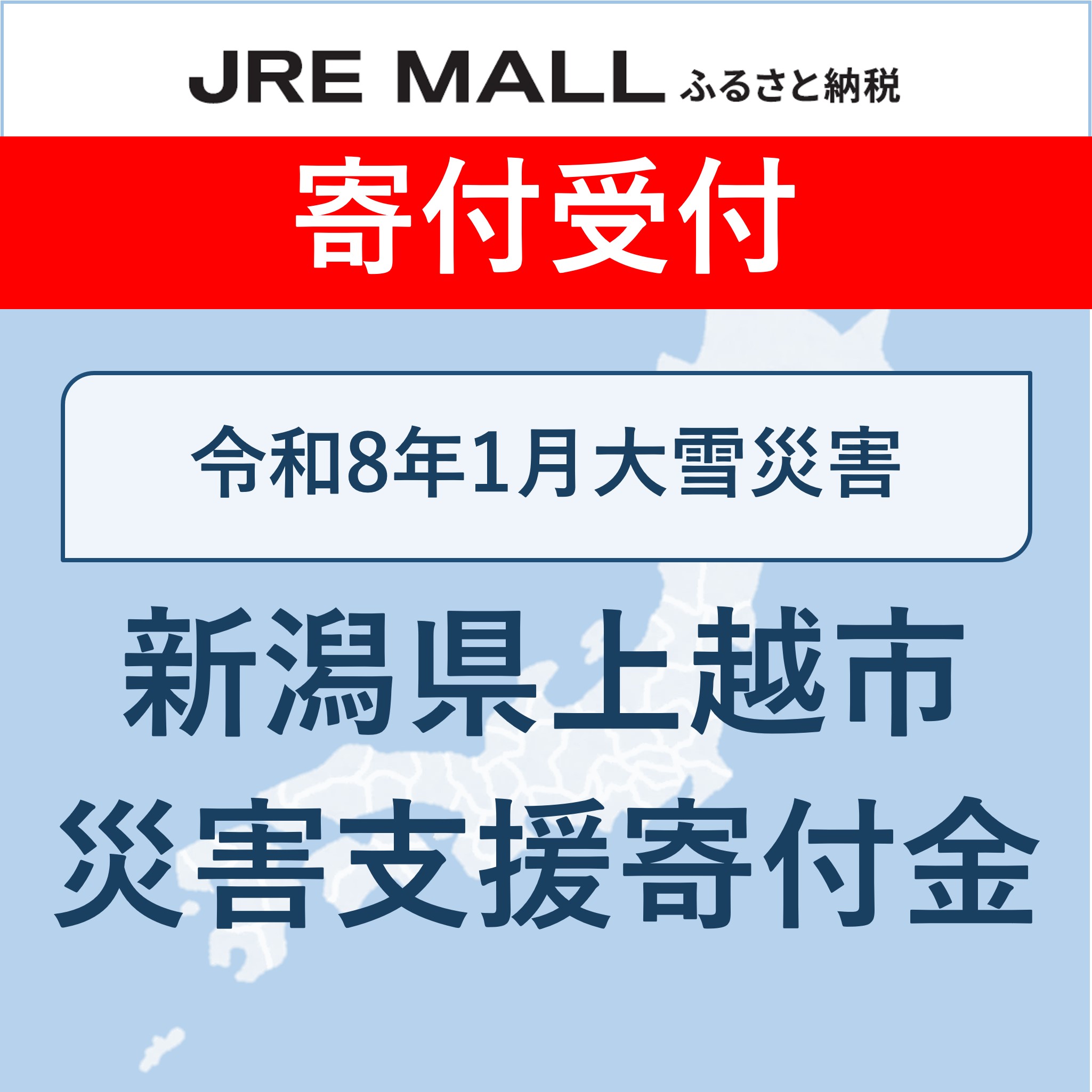 令和8年1月大雪災害支援【災害支援寄付対象】
