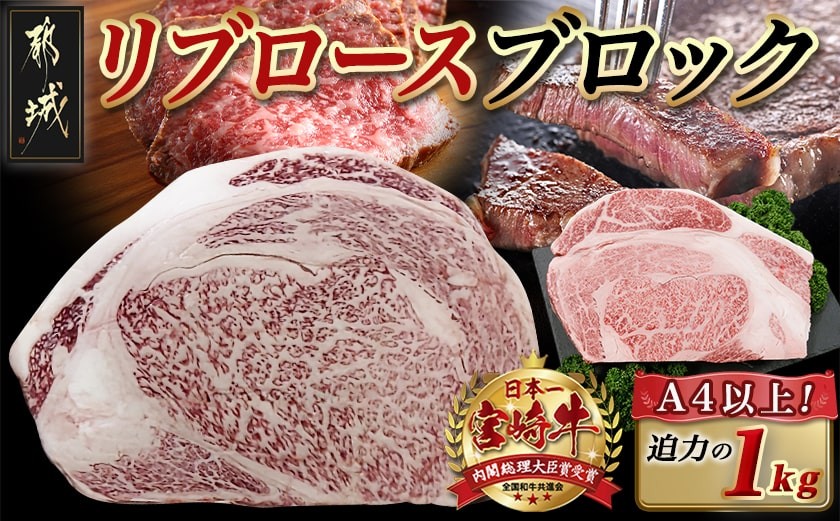 
                  宮崎牛リブロースブロック(1kg)_AD-N405_(都城市) 宮崎県産 宮崎牛 牛肉 和牛 国産 リブ 塊肉 ステーキ ローストビーフ 焼肉 BBQ 1kg 贈答用 ギフト
                